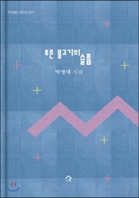 푸른 물고기의 슬픔