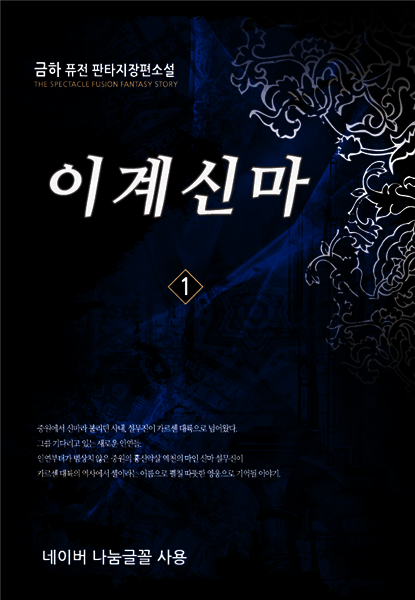 [대여] 이계신마 1