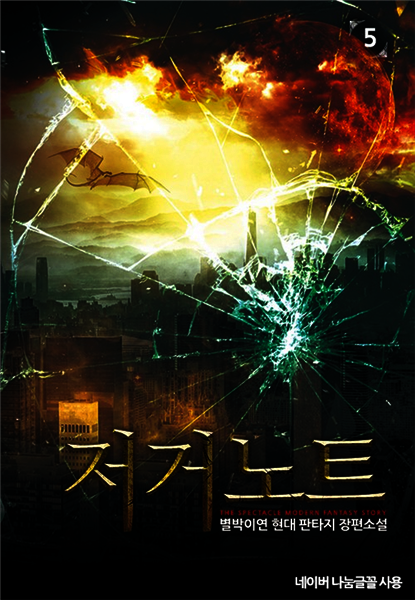 [대여] 저거노트 5