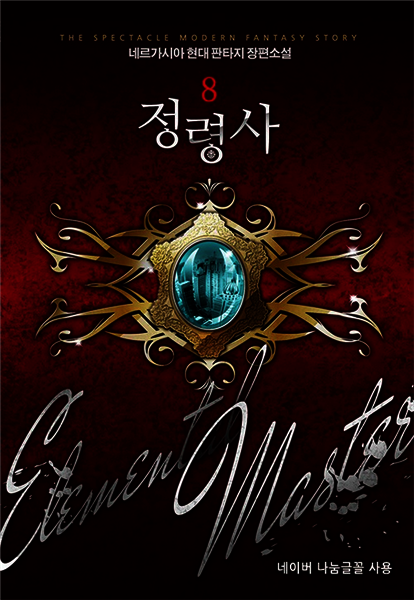 [대여] 정령사 8
