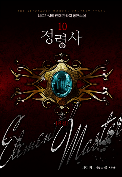 [대여] 정령사 10 (완결)