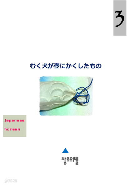 むく犬が壺にかくしたもの (일문+국문)