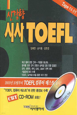 신경향 시사 TOEFL