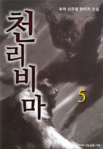 [대여] 천리비마 5