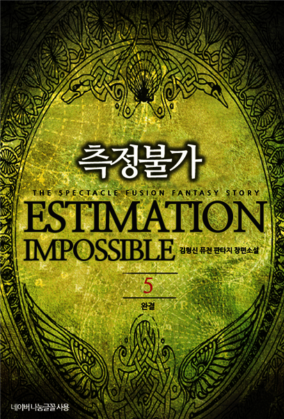 [대여] 측정불가 5 (완결)
