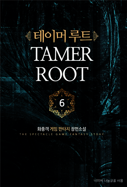 [대여] 테이머 루트 6