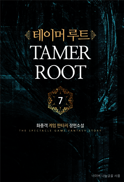 [대여] 테이머 루트 7