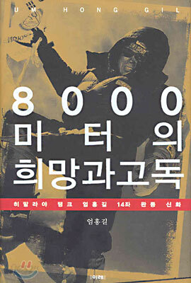 8000미터의 희망과 고독