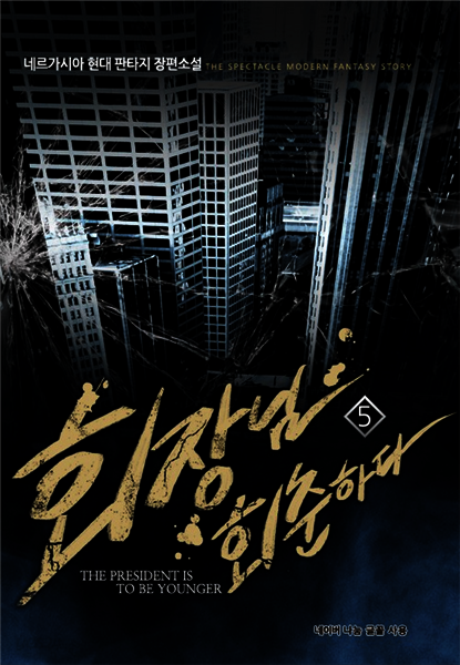 [대여] 회장님 회춘하다 5