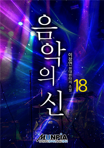 음악의 신 18권