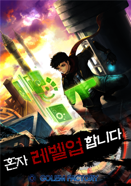[연재] 혼자 레벨업 합니다 179화