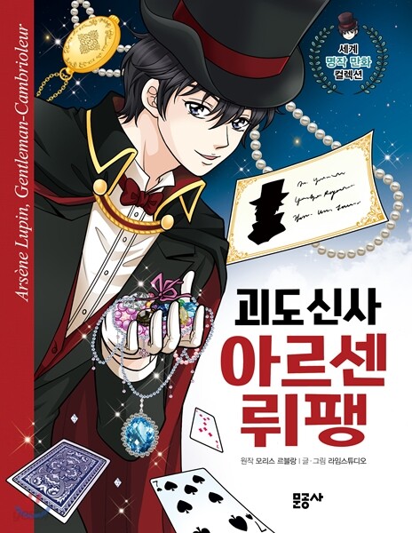 괴도 신사 아르센 뤼팽