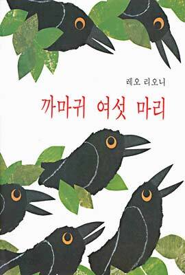 까마귀 여섯 마리