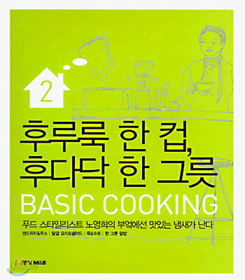 후루룩 한 컵, 후다닥 한 그릇