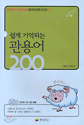 쉽게 기억되는 관용어 200