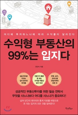 수익형 부동산의 99%는 입지다