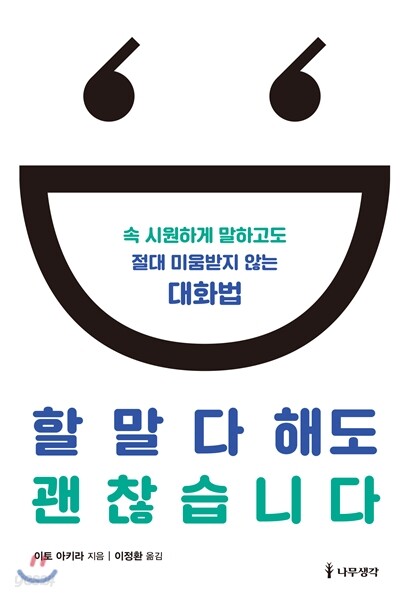 할 말 다 해도 괜찮습니다