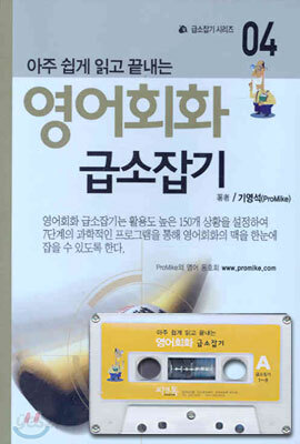 아주 쉽게 읽고 끝내는 영어회화 급소잡기