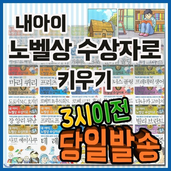 내아이 노벨상 수상자로키우기 세트/30권