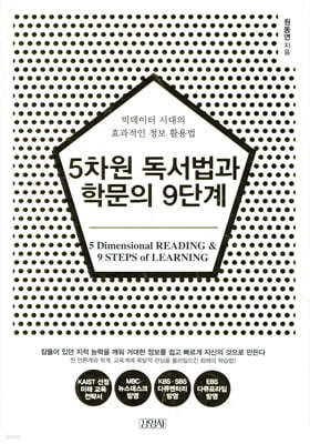 5차원 독서법과 학문의 9단계 표지