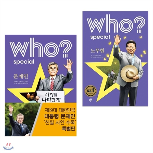 who? special 2종 (노무현/문재인)