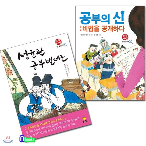 공부비법을 찾아라 1~2세트(전2권)/성균관공부벌레들+공부의신