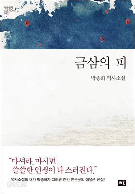 금삼의 피 - 대한민국 스토리DNA 012