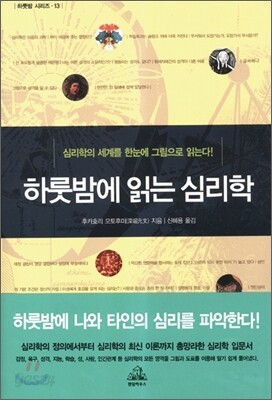 하룻밤에 읽는 심리학