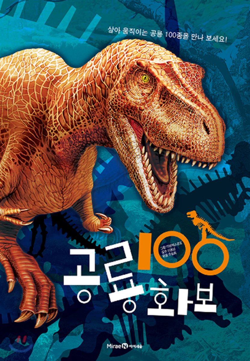 공룡 100 화보