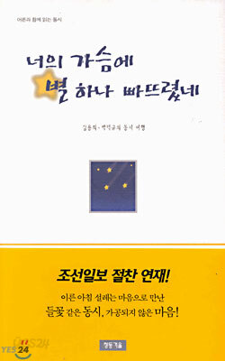 너의 가슴에 별 하나 빠뜨렸네