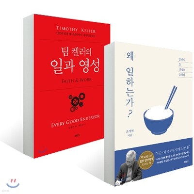 왜 일하는가? + 팀 켈러의 일과 영성 세트
