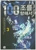 100조를 향해서 1-6 완결 