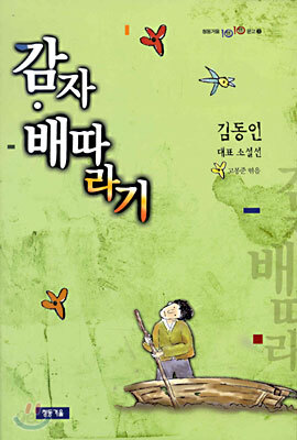 감자.배따라기