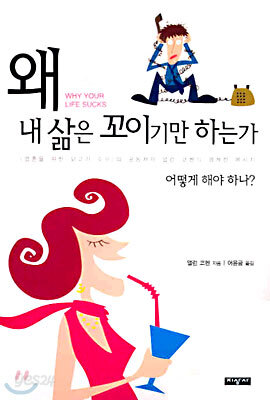 왜 내 삶은 꼬이기만 하는가