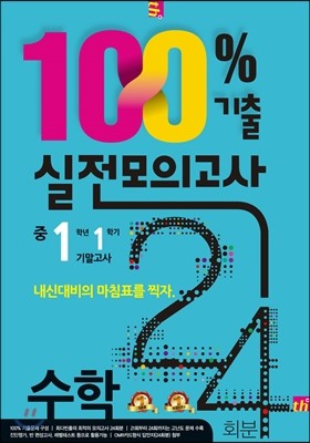 중학교 1학년 1학기 기말고사 수학 100% 기출 실전 모의고사 24회분 (8절)(2017년)