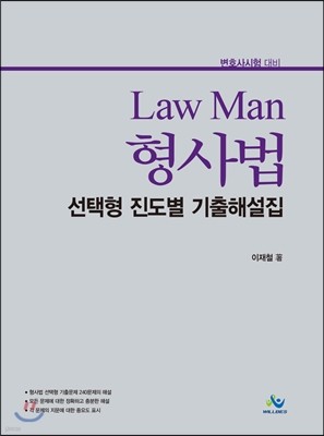 Law Man 형사법 선택형 진도별 기출해설집