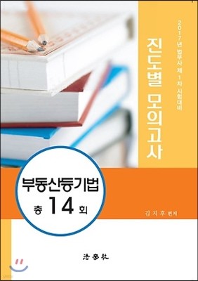 2017 법무사 제1차 진도별 모의고사 부동산등기법