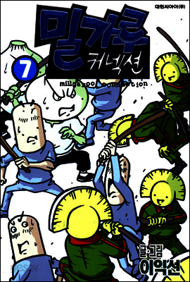밀가루 커넥션 7