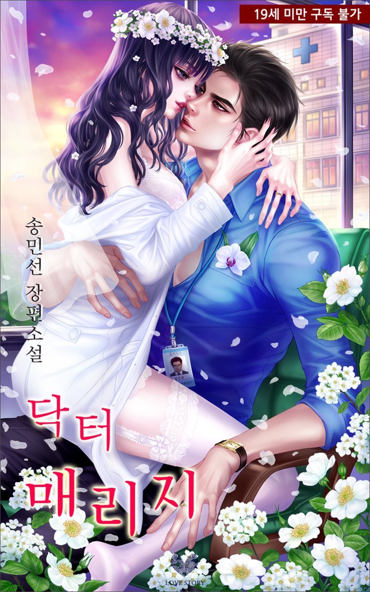 닥터 매리지 (삽화본)