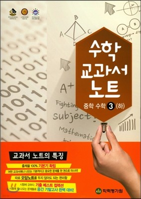 exit 엑시트 수학교과서노트 중학수학 3 (하)(2017년) 