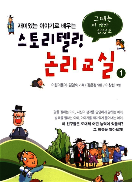 스토리텔링 논리교실 1