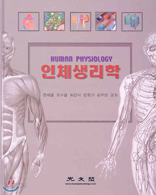 인체생리학