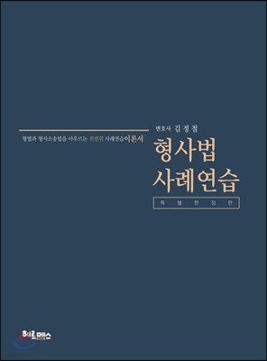 2017 로스쿨 형사법 진도별 사례연습