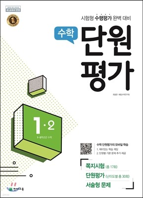 수학 단원평가 1-2 (2017년)