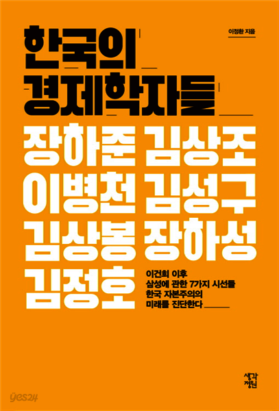 한국의 경제학자들