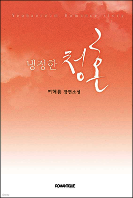 냉정한 청혼