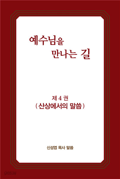 예수님을 만나는 길 4권 산상에서의 말씀