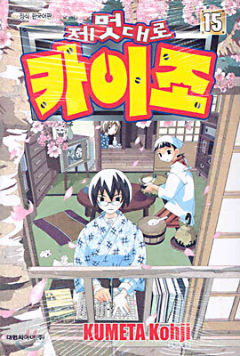 제멋대로 카이조 15