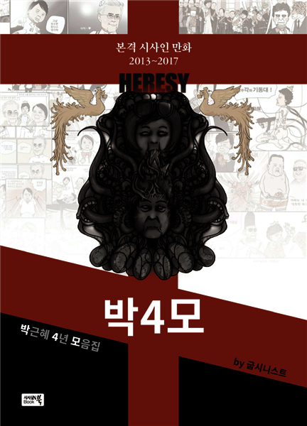 박4모