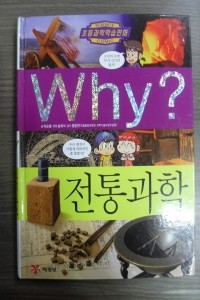 Why? 전통과학 (아동/만화/큰책/양장본/상품설명참조/2)